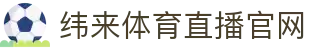 纬来体育NBA直播官方网站 - NBA在线直播中心 - WEILAI SPORTS